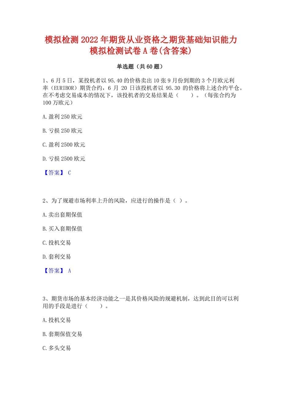 模拟检测2022年期货从业资格之期货基础知识能力模拟检测试卷A卷(含答案)_第1页