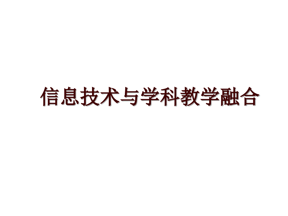 信息技术与学科教学融合_第1页