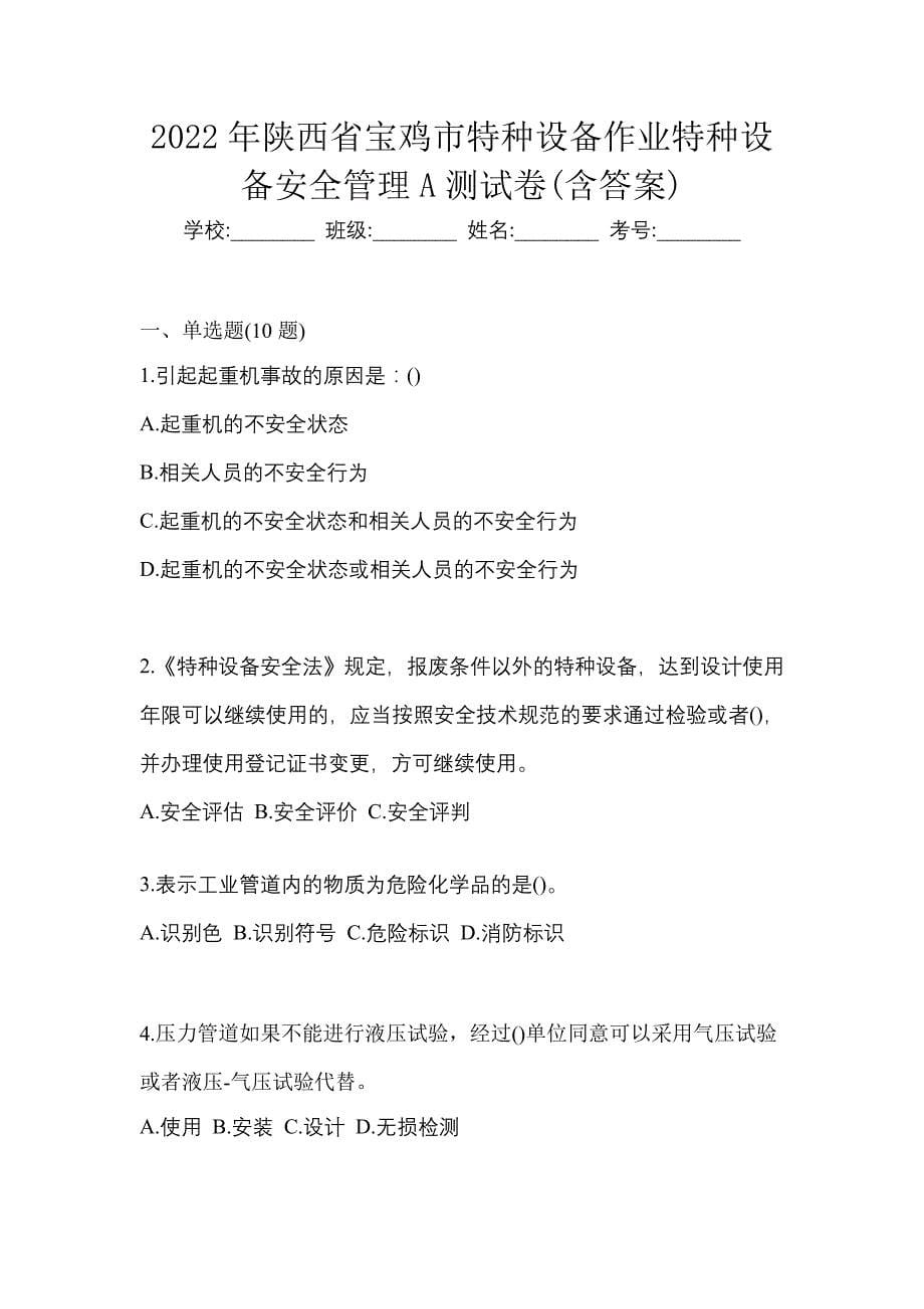 2022年陕西省宝鸡市特种设备作业特种设备安全管理A测试卷(含答案)_第1页