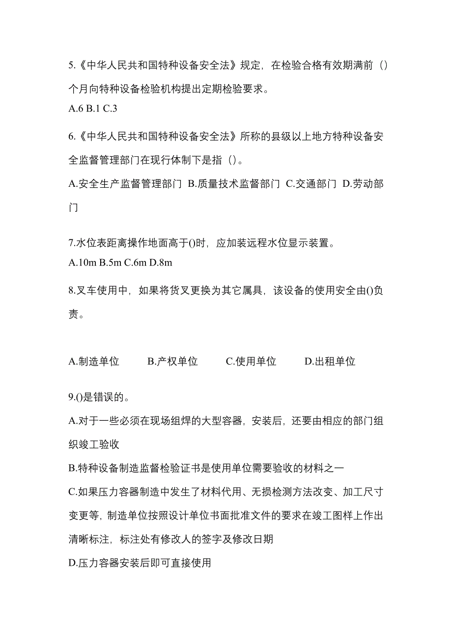 2022年陕西省宝鸡市特种设备作业特种设备安全管理A测试卷(含答案)_第2页