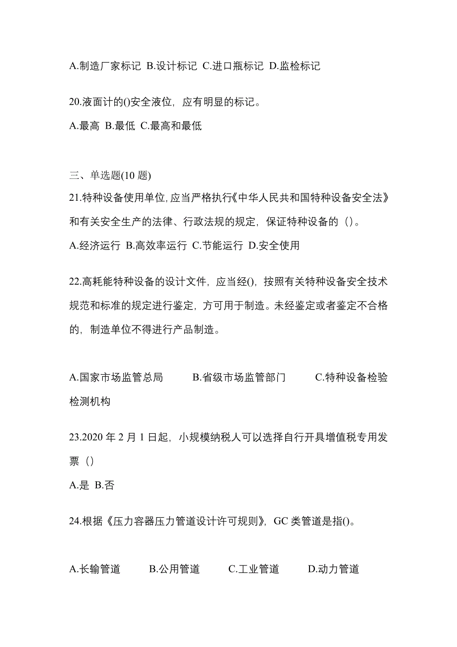 2022年陕西省宝鸡市特种设备作业特种设备安全管理A测试卷(含答案)_第5页