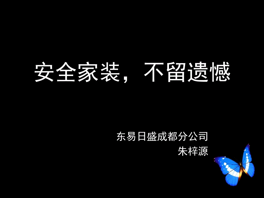 1.安全,不留遗憾.ppt_第1页