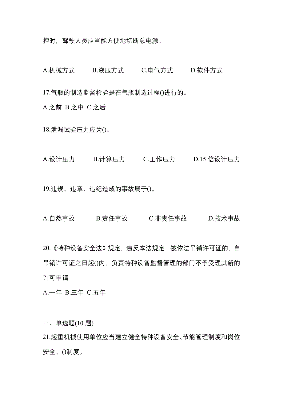 2022年广东省广州市特种设备作业特种设备安全管理A真题(含答案)_第4页