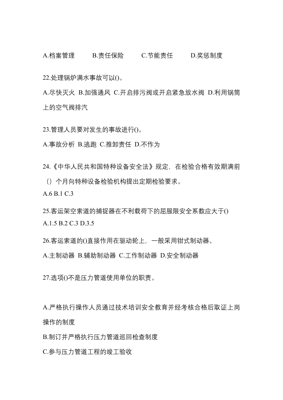 2022年广东省广州市特种设备作业特种设备安全管理A真题(含答案)_第5页