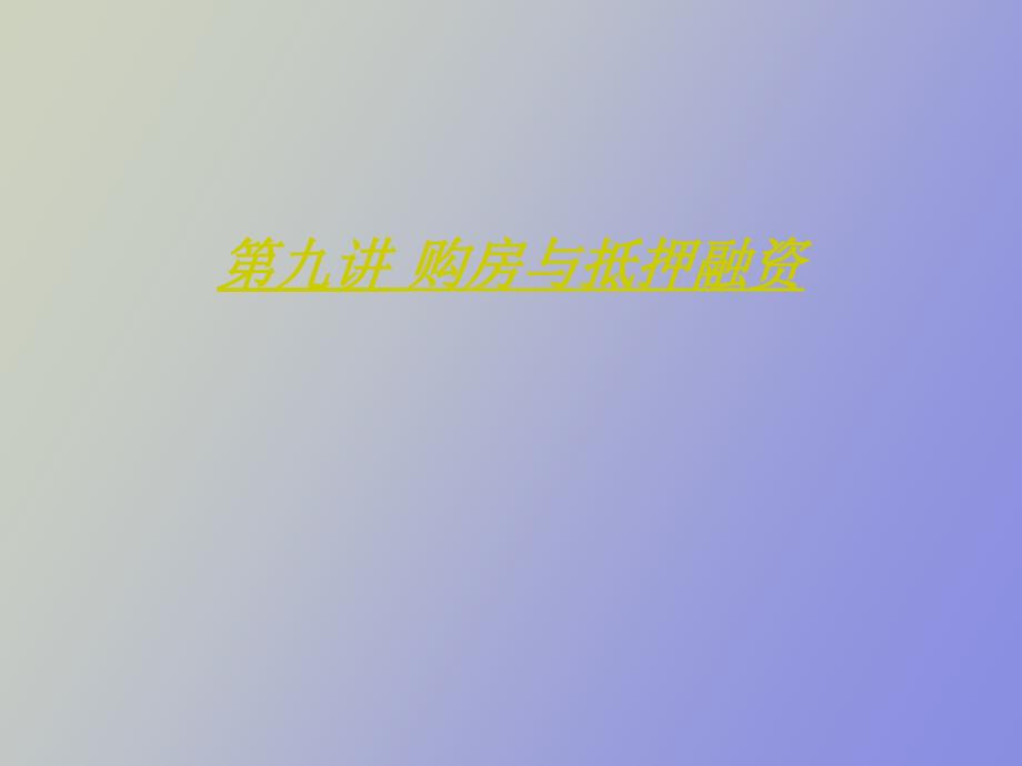 购房与抵押融资_第1页