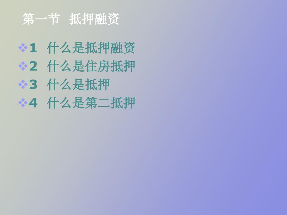 购房与抵押融资_第3页