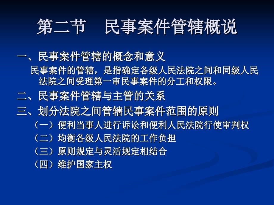 民事案件的主管和管辖_第5页