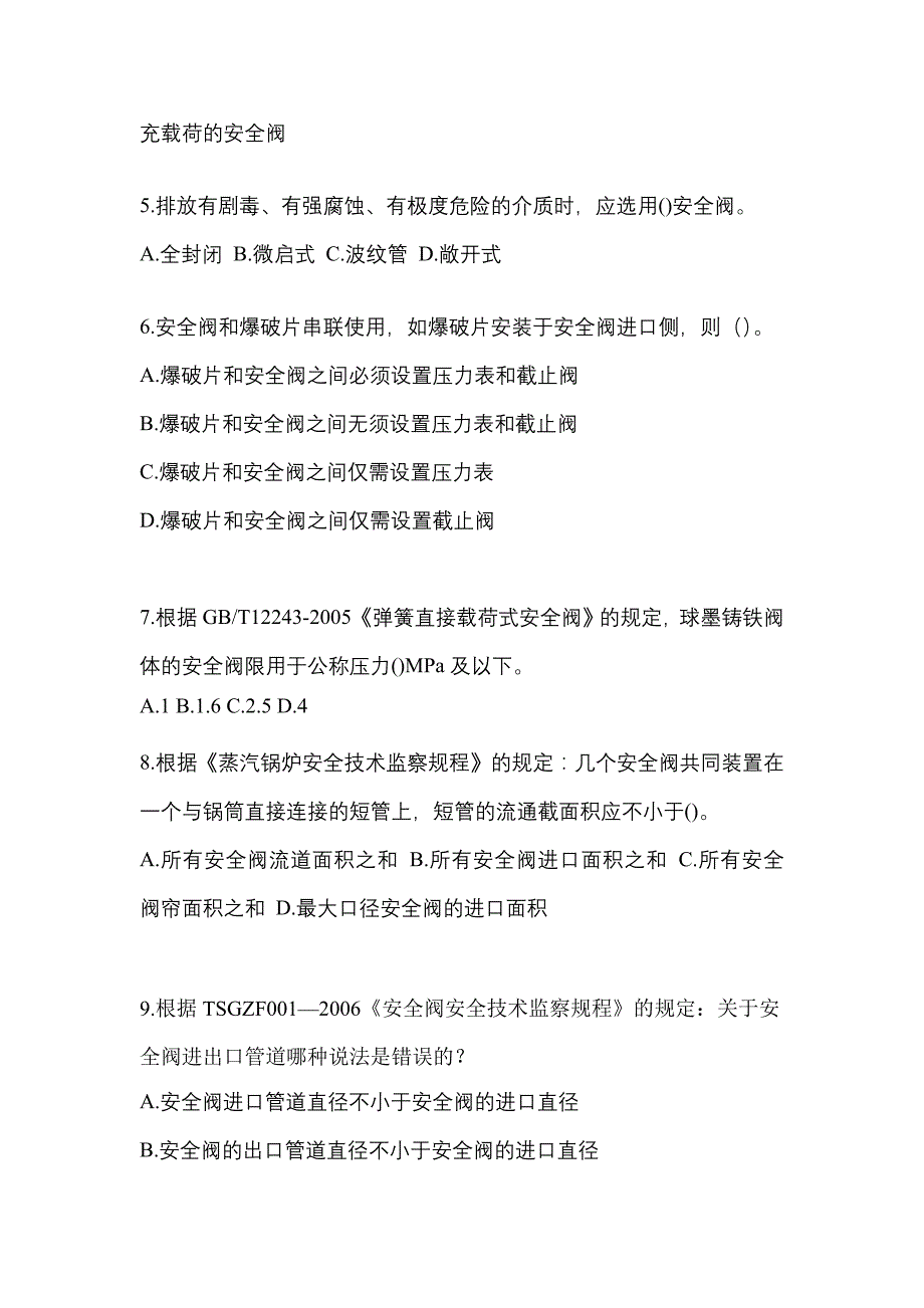 2022年内蒙古自治区包头市特种设备作业安全阀校验F预测试题(含答案)_第2页