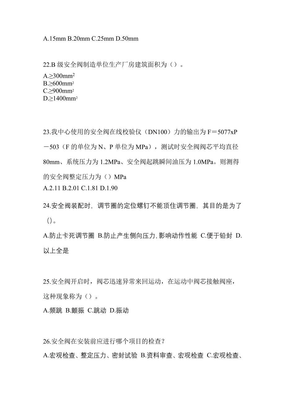 2022年内蒙古自治区包头市特种设备作业安全阀校验F预测试题(含答案)_第5页