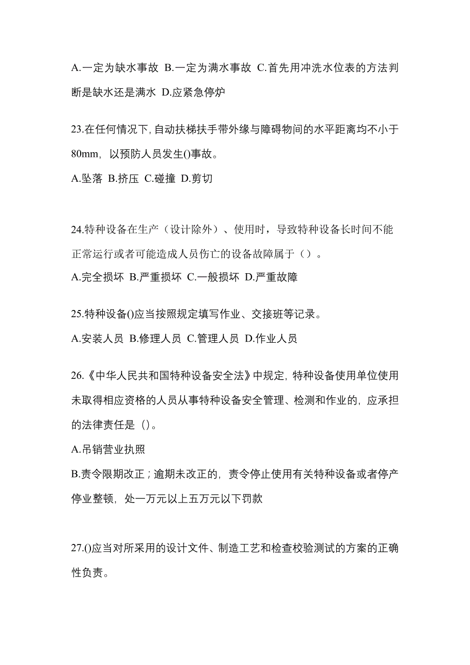 2021年河南省开封市特种设备作业特种设备安全管理A测试卷(含答案)_第5页