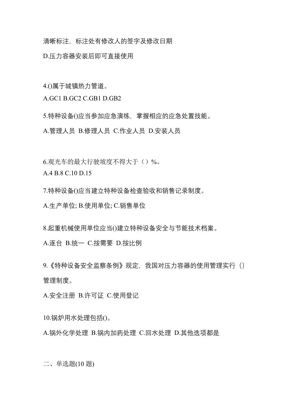 2021年内蒙古自治区鄂尔多斯市特种设备作业特种设备安全管理A预测试题(含答案)_第2页