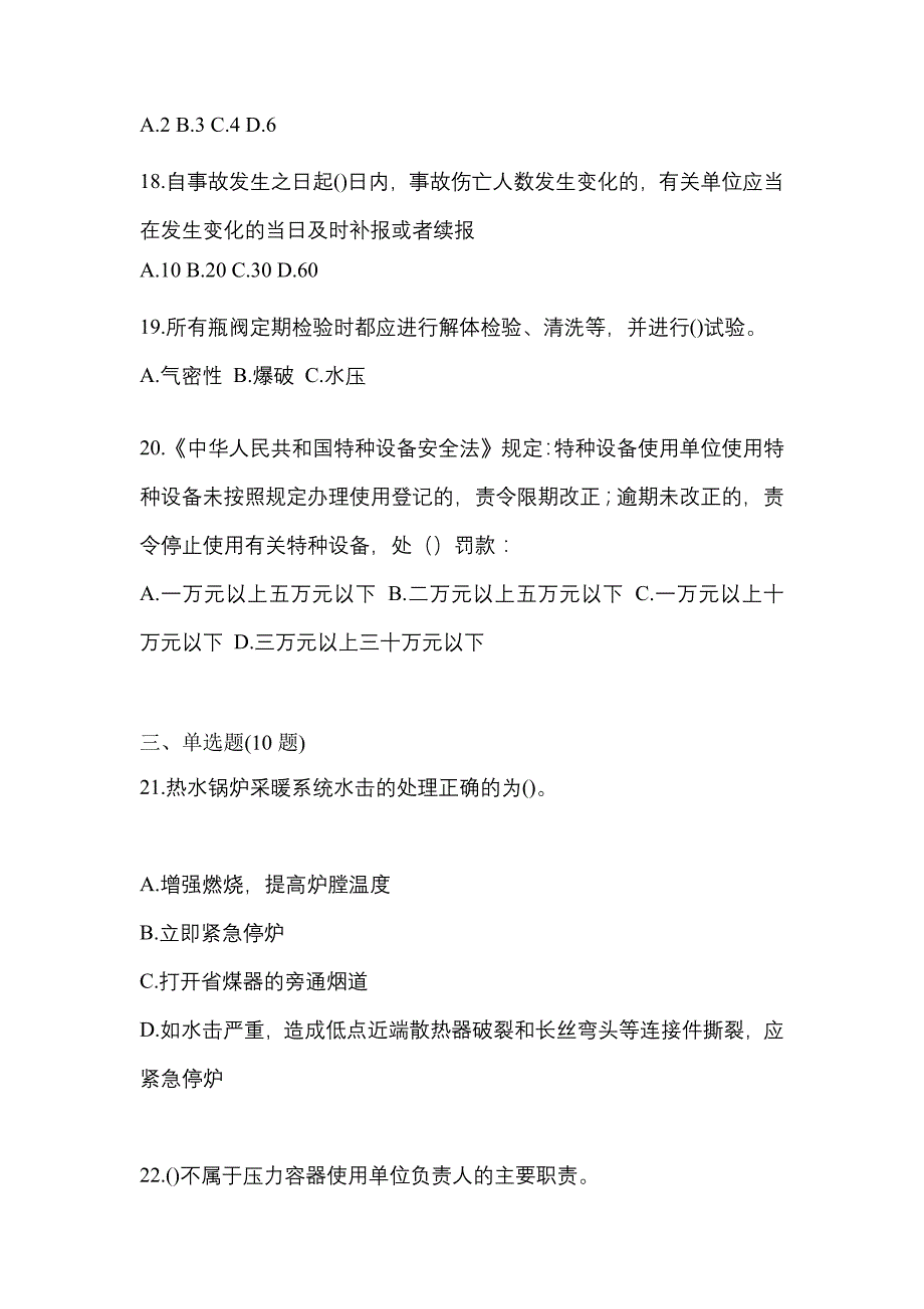 2021年内蒙古自治区鄂尔多斯市特种设备作业特种设备安全管理A预测试题(含答案)_第4页