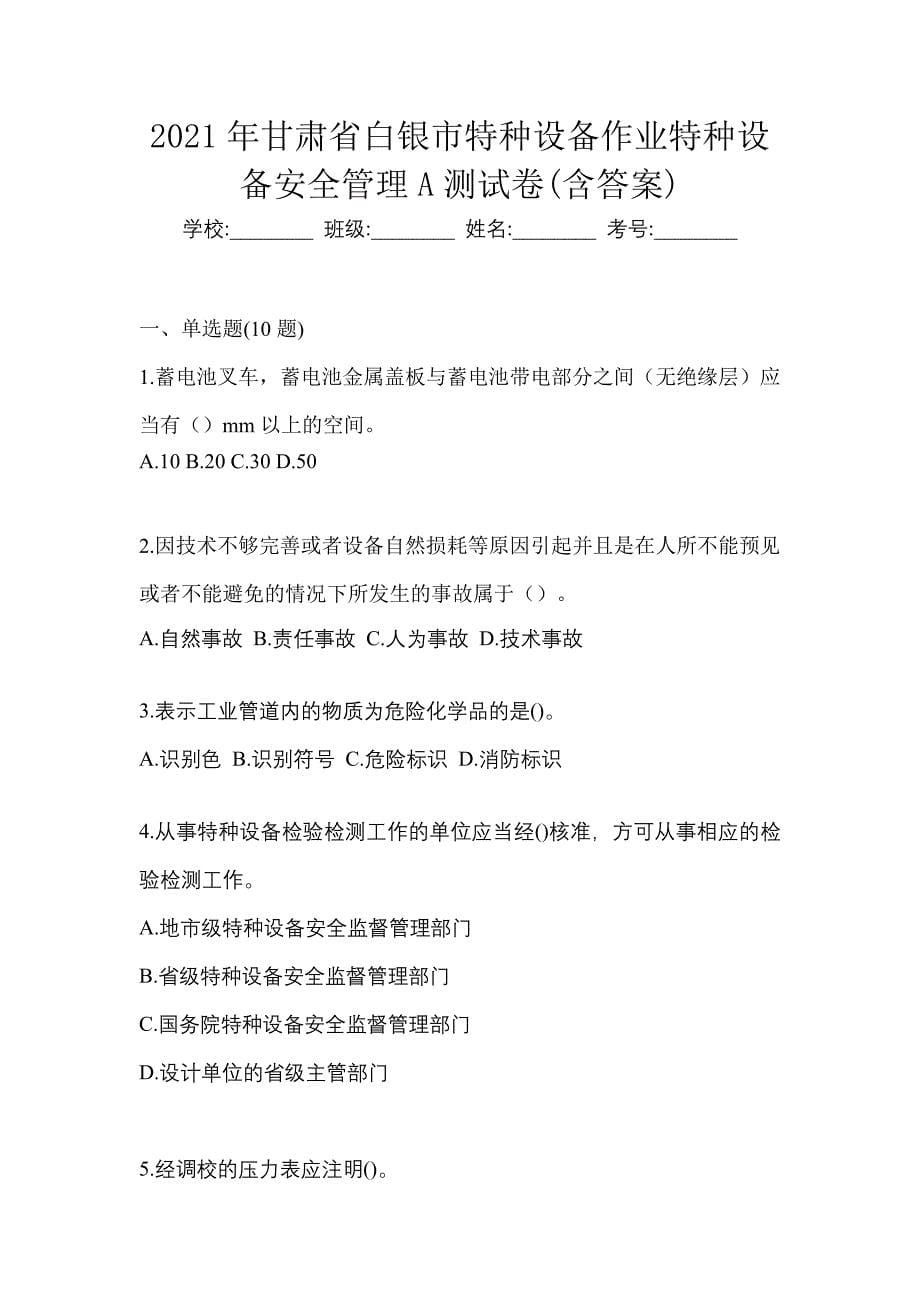 2021年甘肃省白银市特种设备作业特种设备安全管理A测试卷(含答案)_第1页