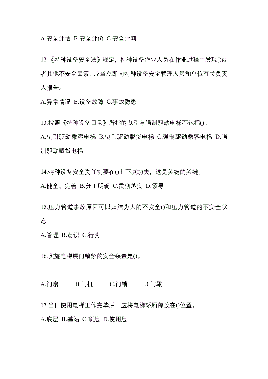 2021年甘肃省白银市特种设备作业特种设备安全管理A测试卷(含答案)_第3页