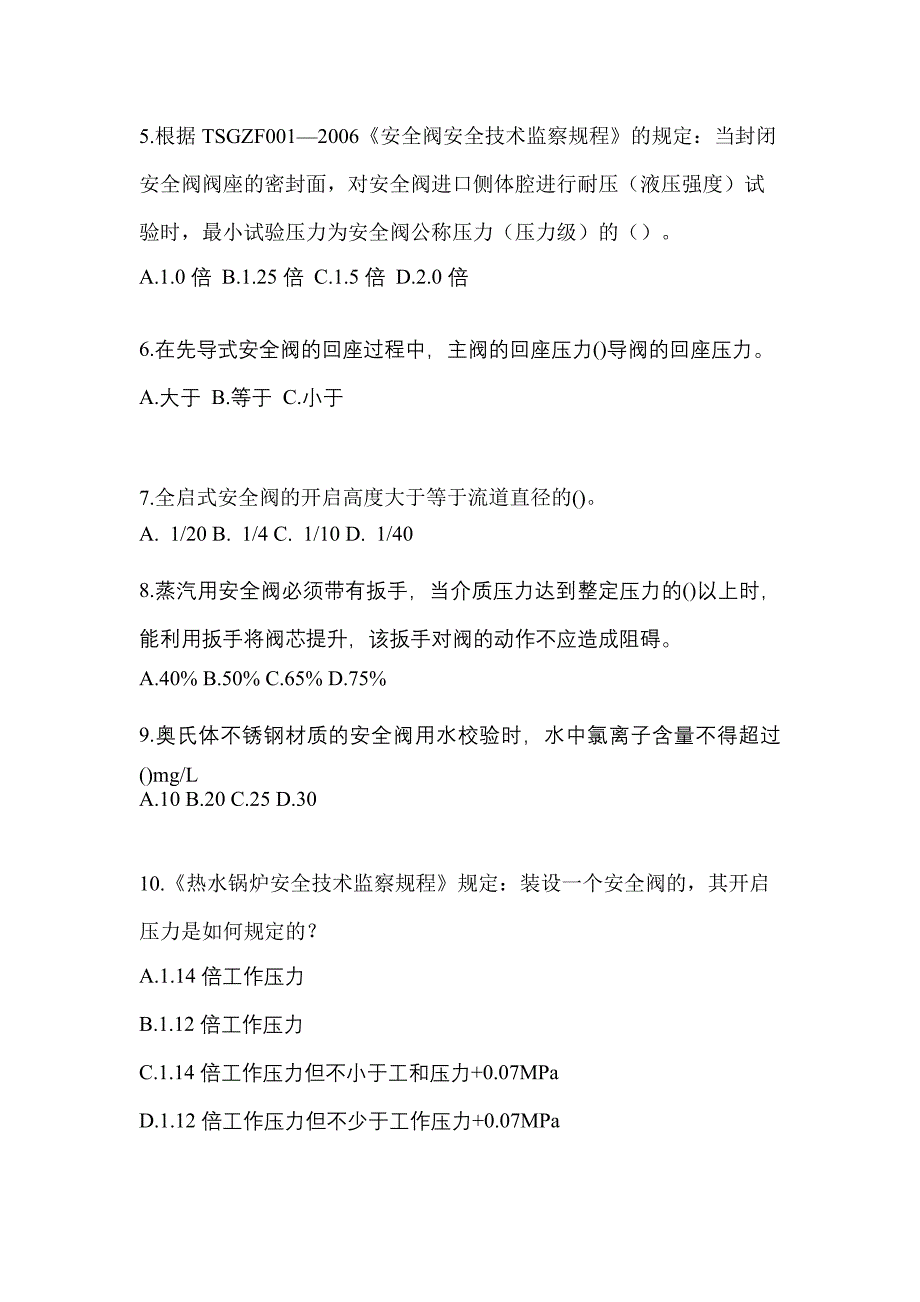 2023年湖南省株洲市特种设备作业安全阀校验F模拟考试(含答案)_第2页