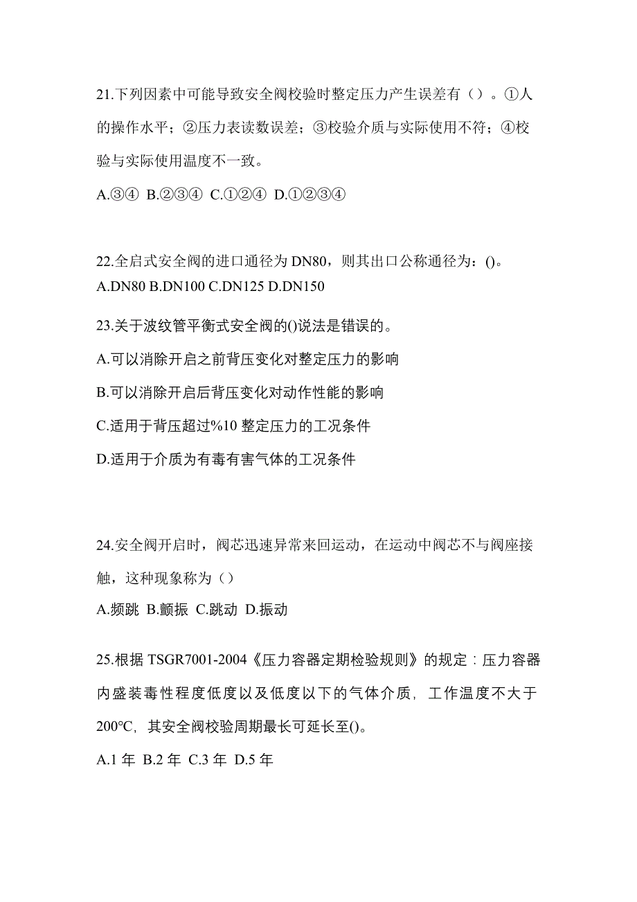 2023年湖南省株洲市特种设备作业安全阀校验F模拟考试(含答案)_第5页