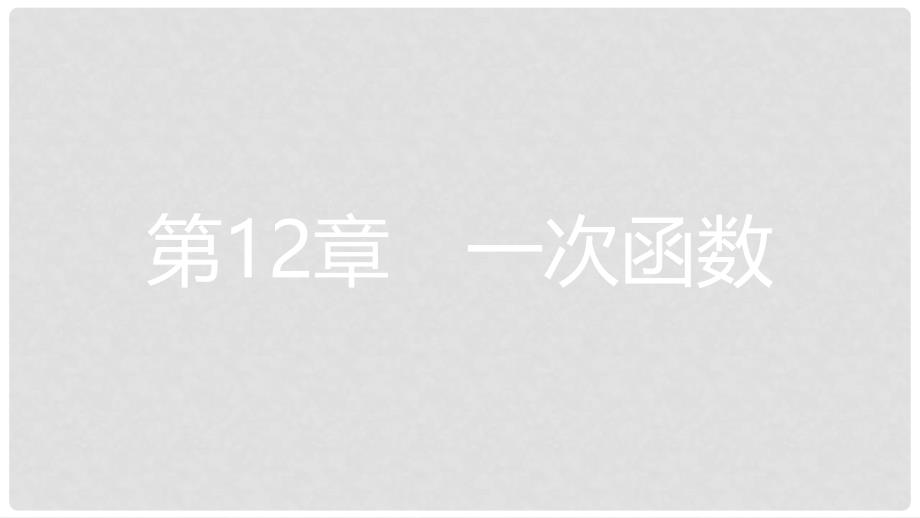 八年级数学上册 第12章 一次函数 12.2 一次函数 第5课时 一次函数的实际应用课件 （新版）沪科版_第1页