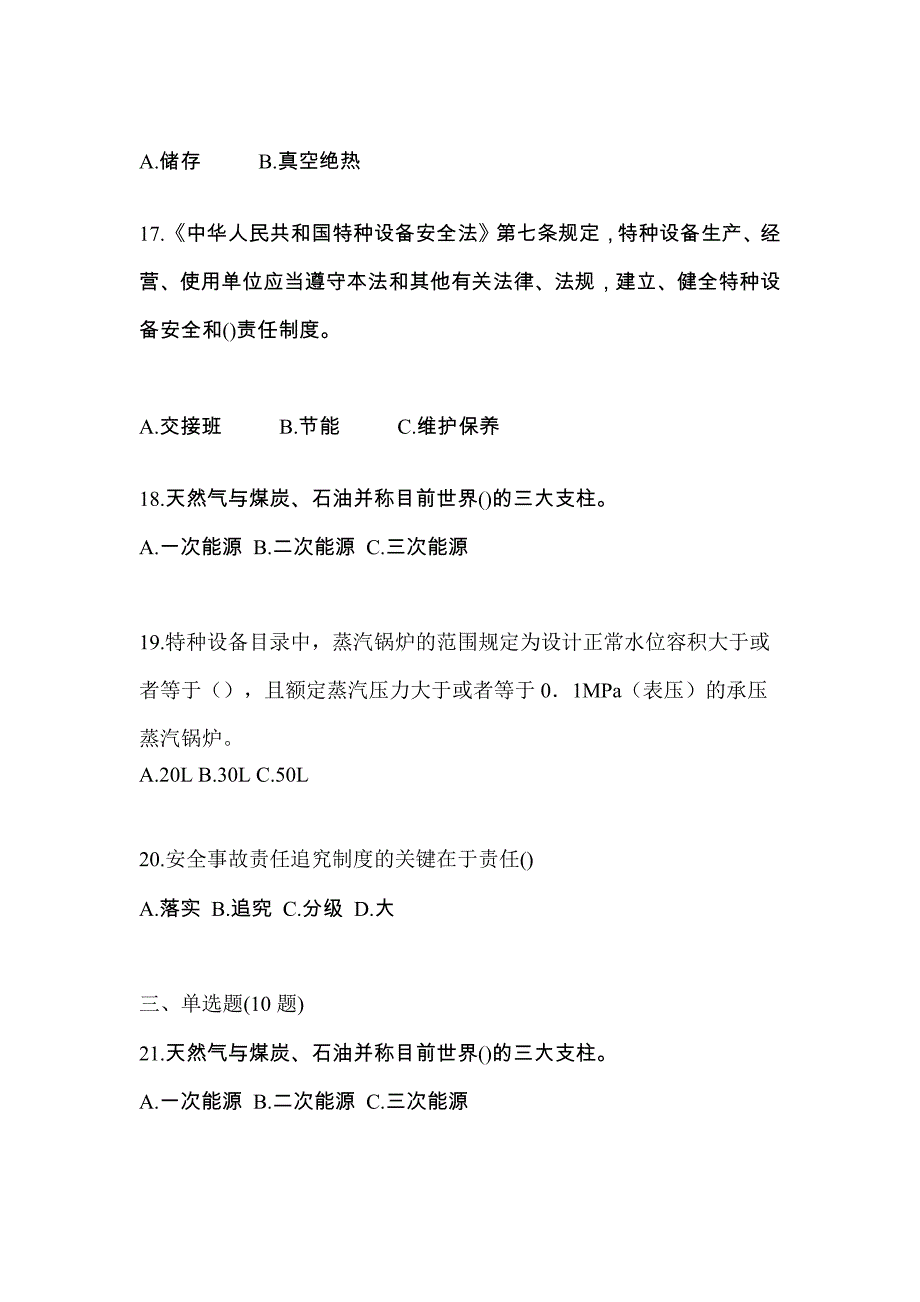 2022年安徽省六安市特种设备作业特种设备安全管理A模拟考试(含答案)_第4页