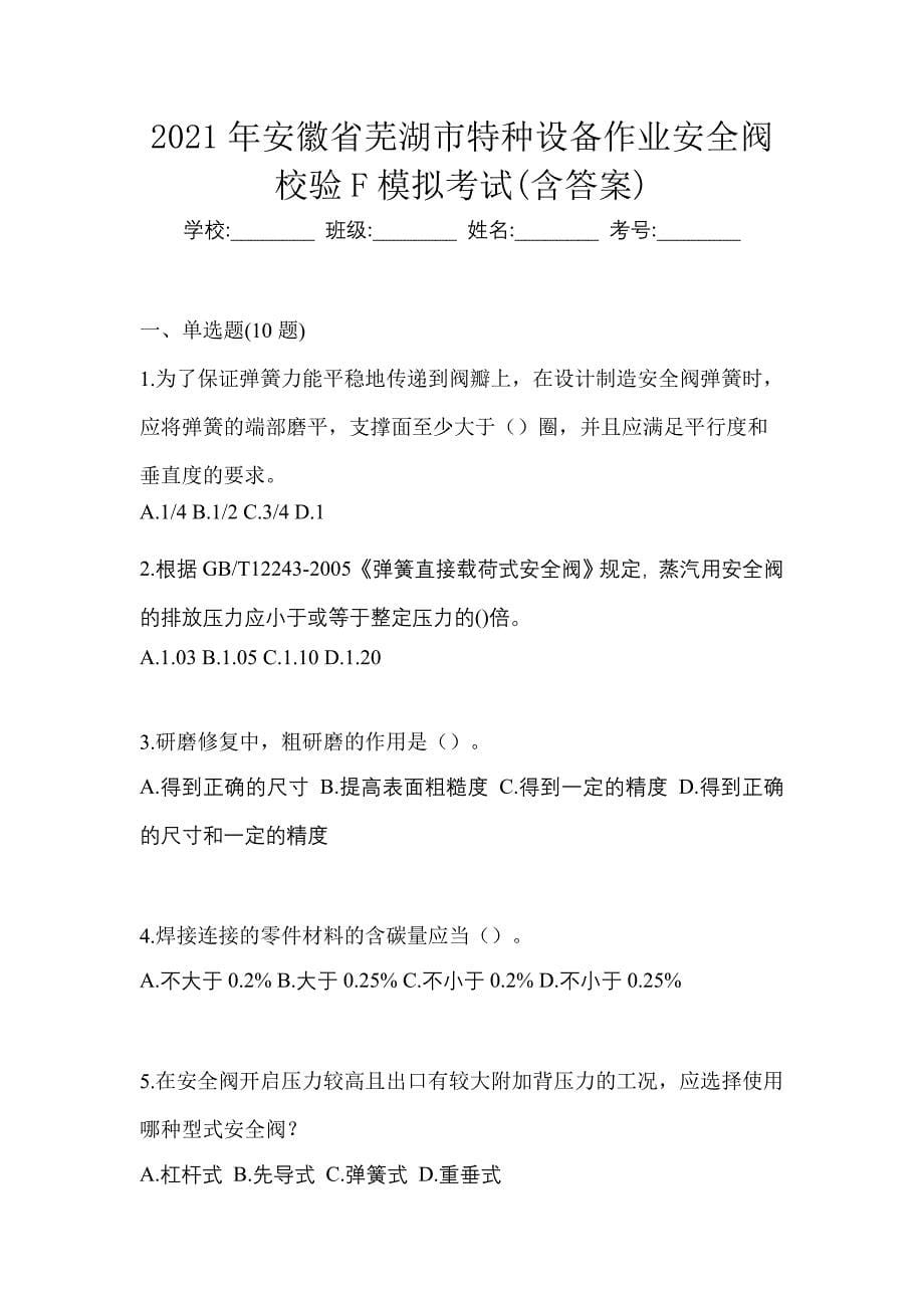 2021年安徽省芜湖市特种设备作业安全阀校验F模拟考试(含答案)_第1页