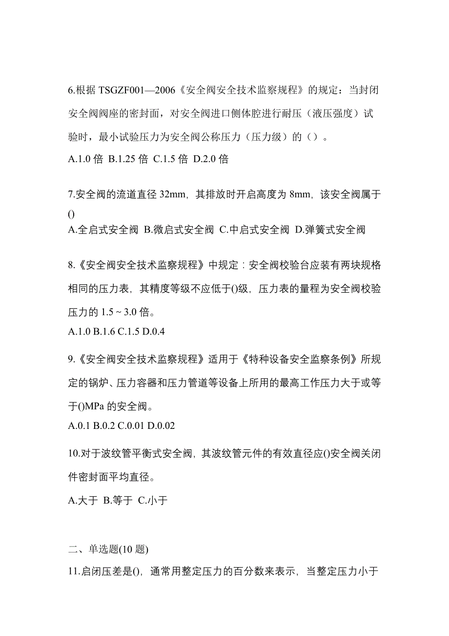 2021年安徽省芜湖市特种设备作业安全阀校验F模拟考试(含答案)_第2页