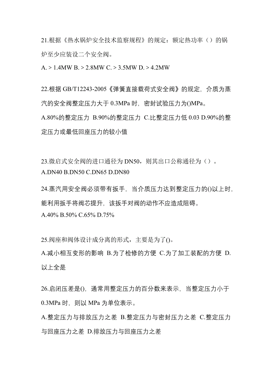 2021年安徽省芜湖市特种设备作业安全阀校验F模拟考试(含答案)_第5页