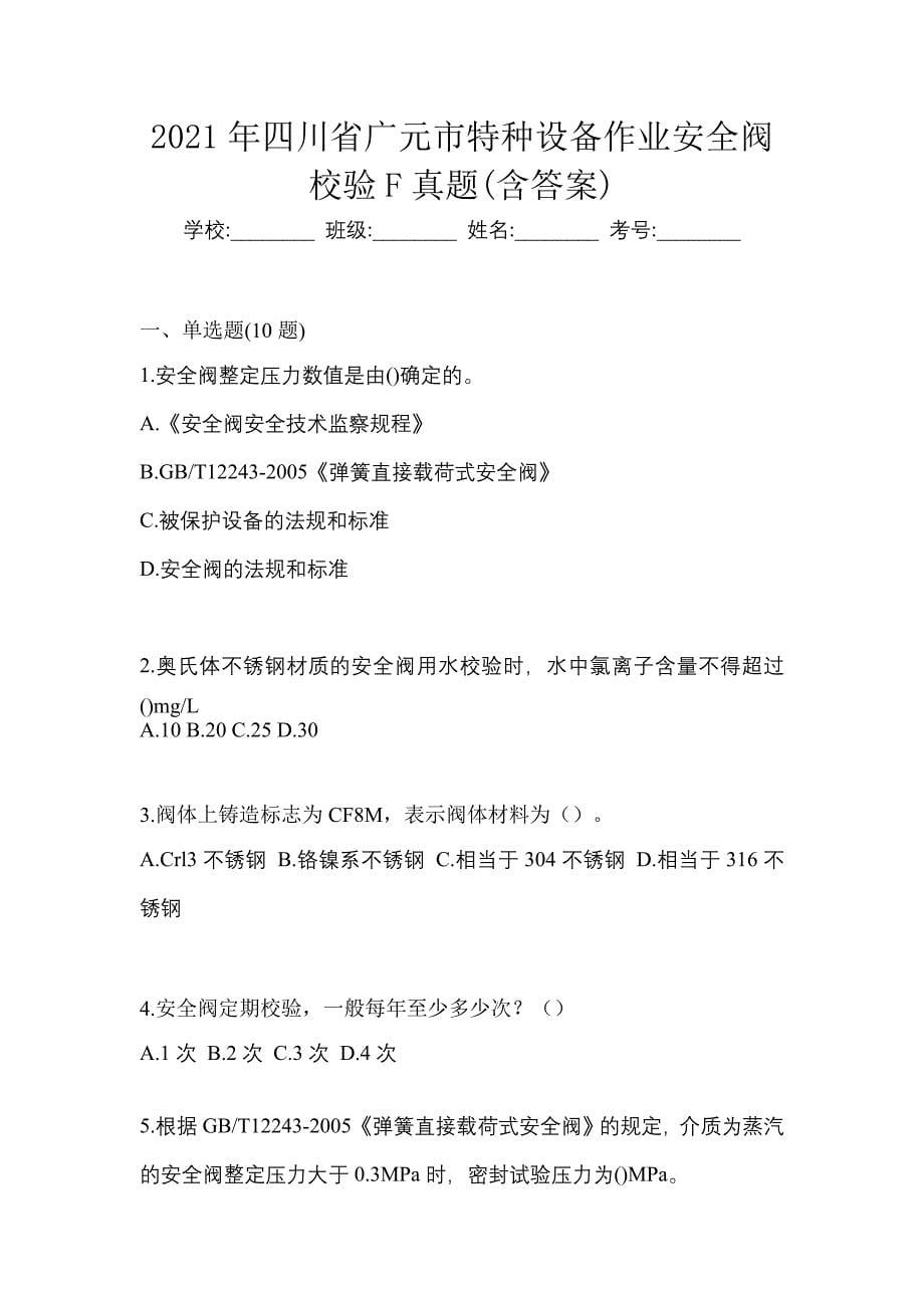 2021年四川省广元市特种设备作业安全阀校验F真题(含答案)_第1页