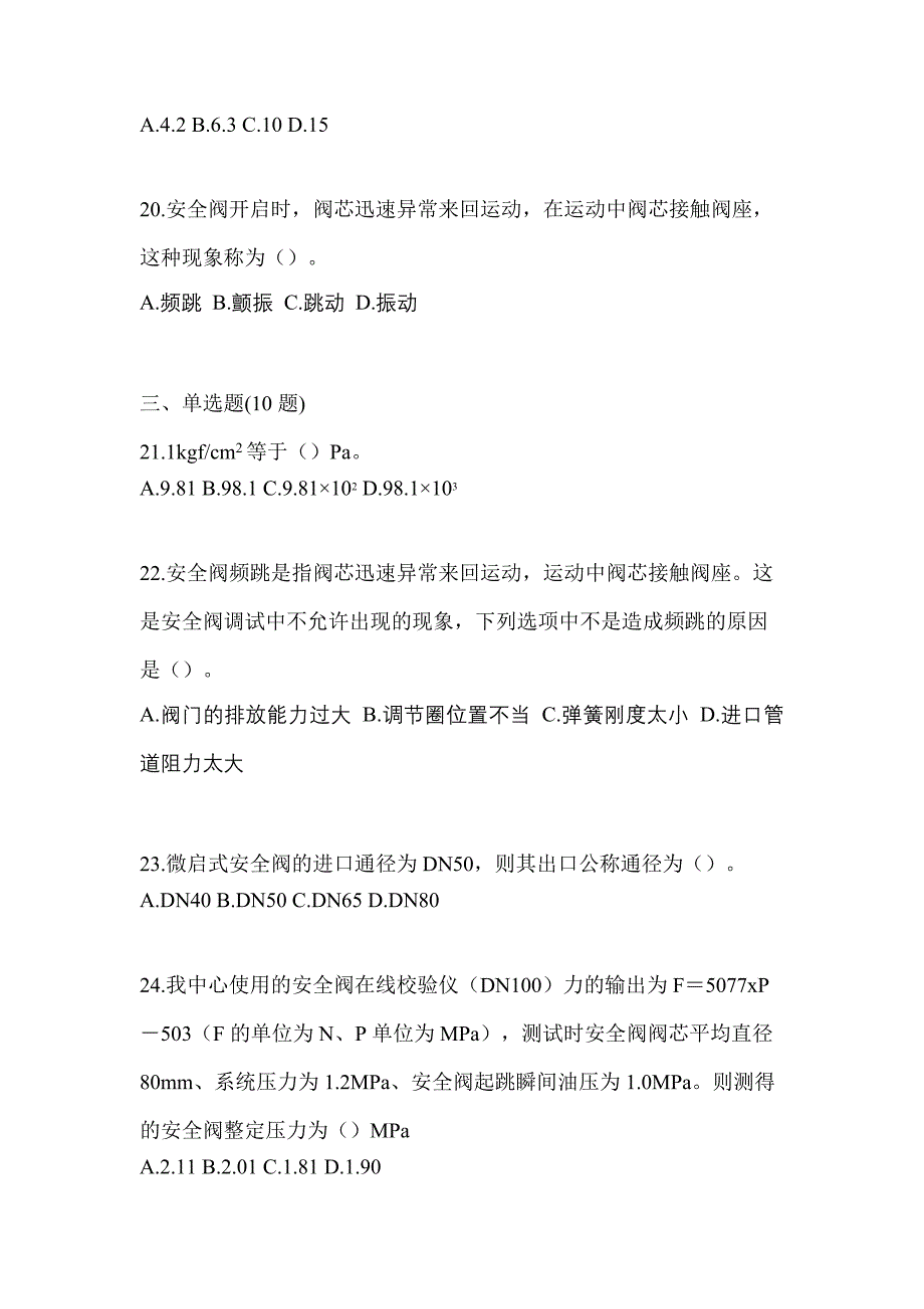 2021年四川省广元市特种设备作业安全阀校验F真题(含答案)_第4页