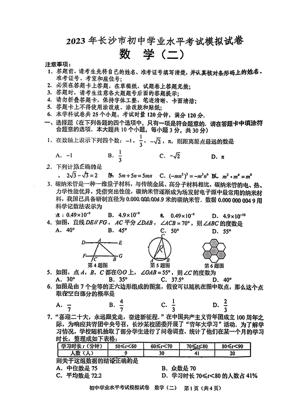 2023年湖南省长沙市九年级数学下册水平考试数学模拟试卷（二）_第1页