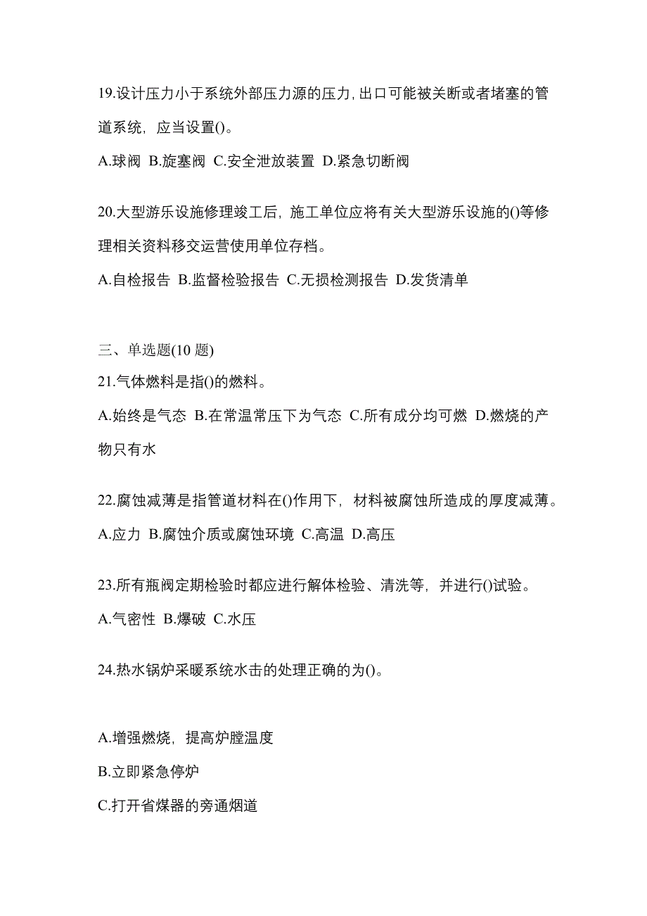 2022年四川省雅安市特种设备作业特种设备安全管理A模拟考试(含答案)_第4页