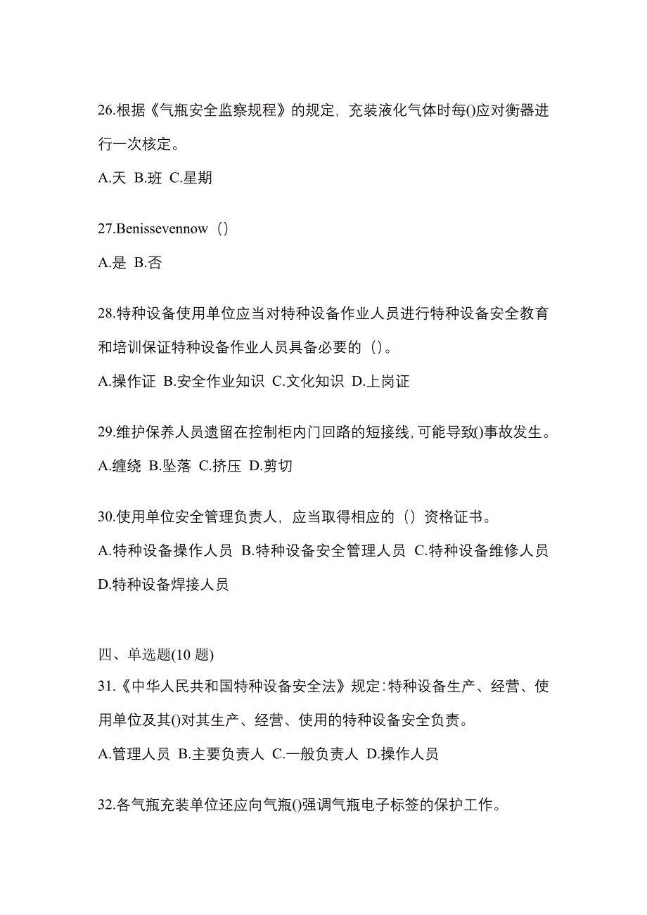 2022年四川省德阳市特种设备作业特种设备安全管理A预测试题(含答案)_第5页