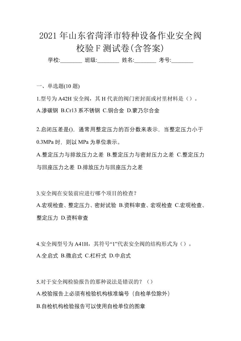 2021年山东省菏泽市特种设备作业安全阀校验F测试卷(含答案)_第1页