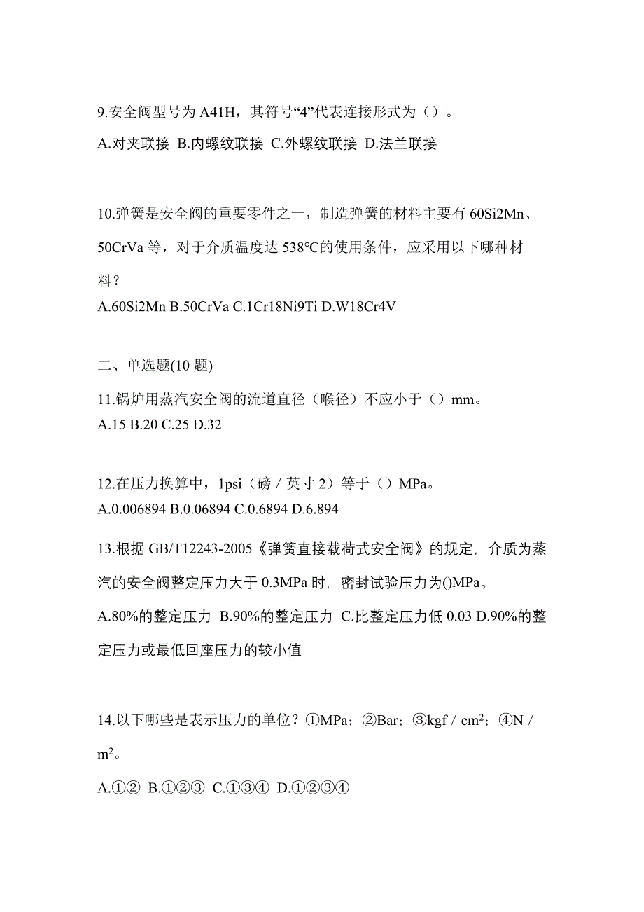 2021年山东省菏泽市特种设备作业安全阀校验F测试卷(含答案)_第3页