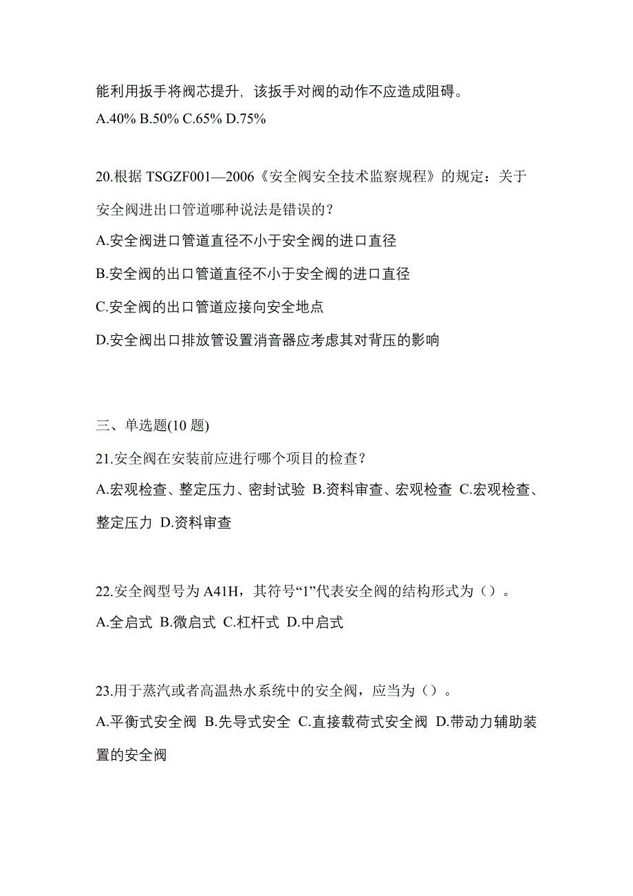 2021年山东省菏泽市特种设备作业安全阀校验F测试卷(含答案)_第5页