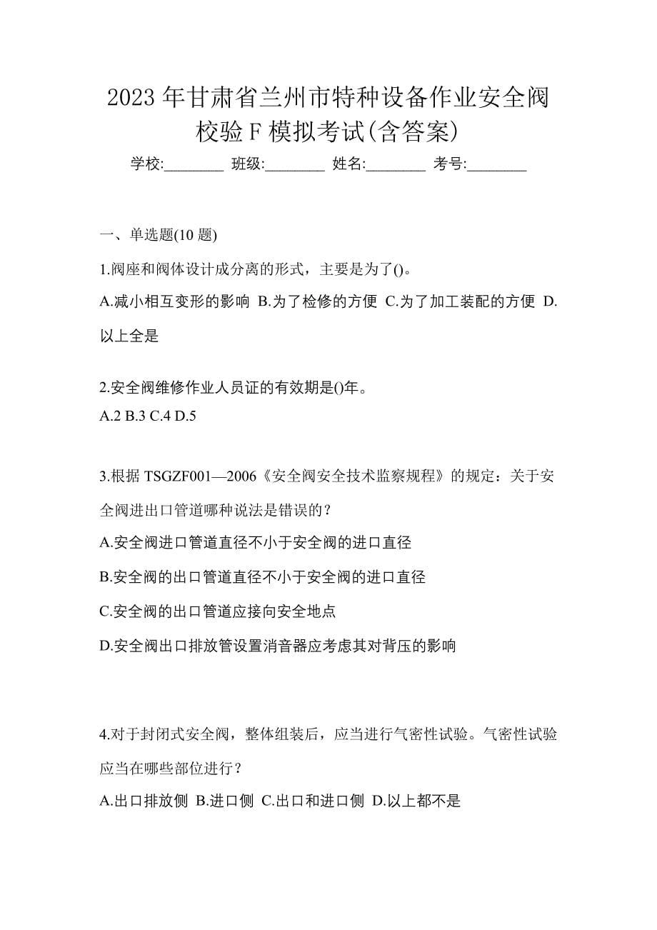 2023年甘肃省兰州市特种设备作业安全阀校验F模拟考试(含答案)_第1页