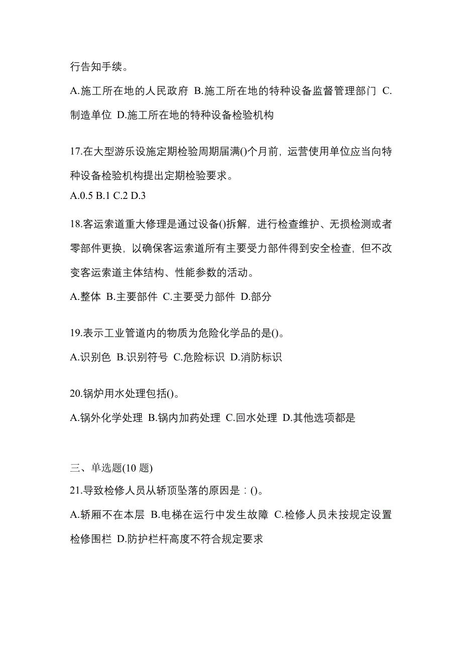 2021年湖南省衡阳市特种设备作业特种设备安全管理A模拟考试(含答案)_第4页