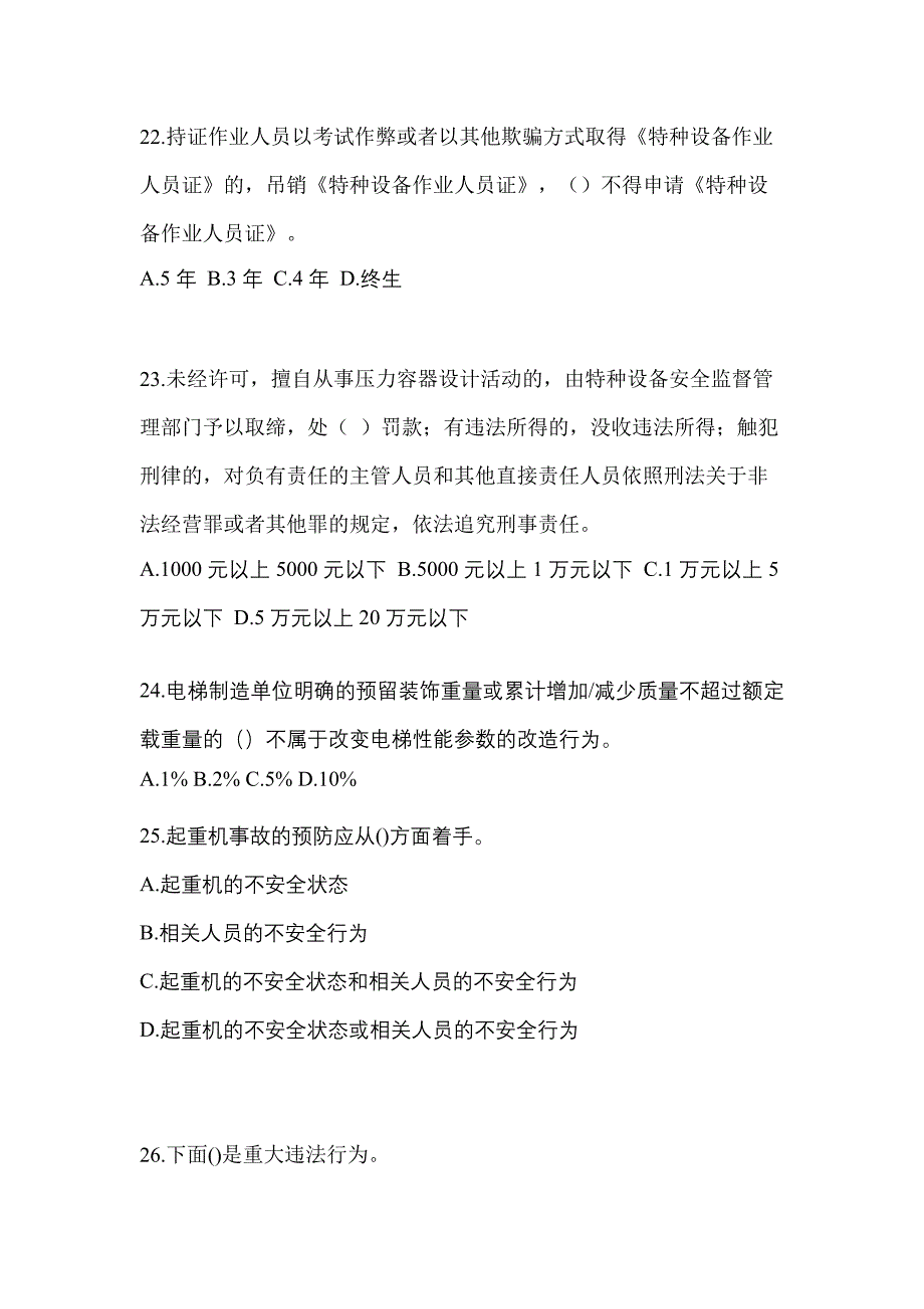 2021年湖南省衡阳市特种设备作业特种设备安全管理A模拟考试(含答案)_第5页