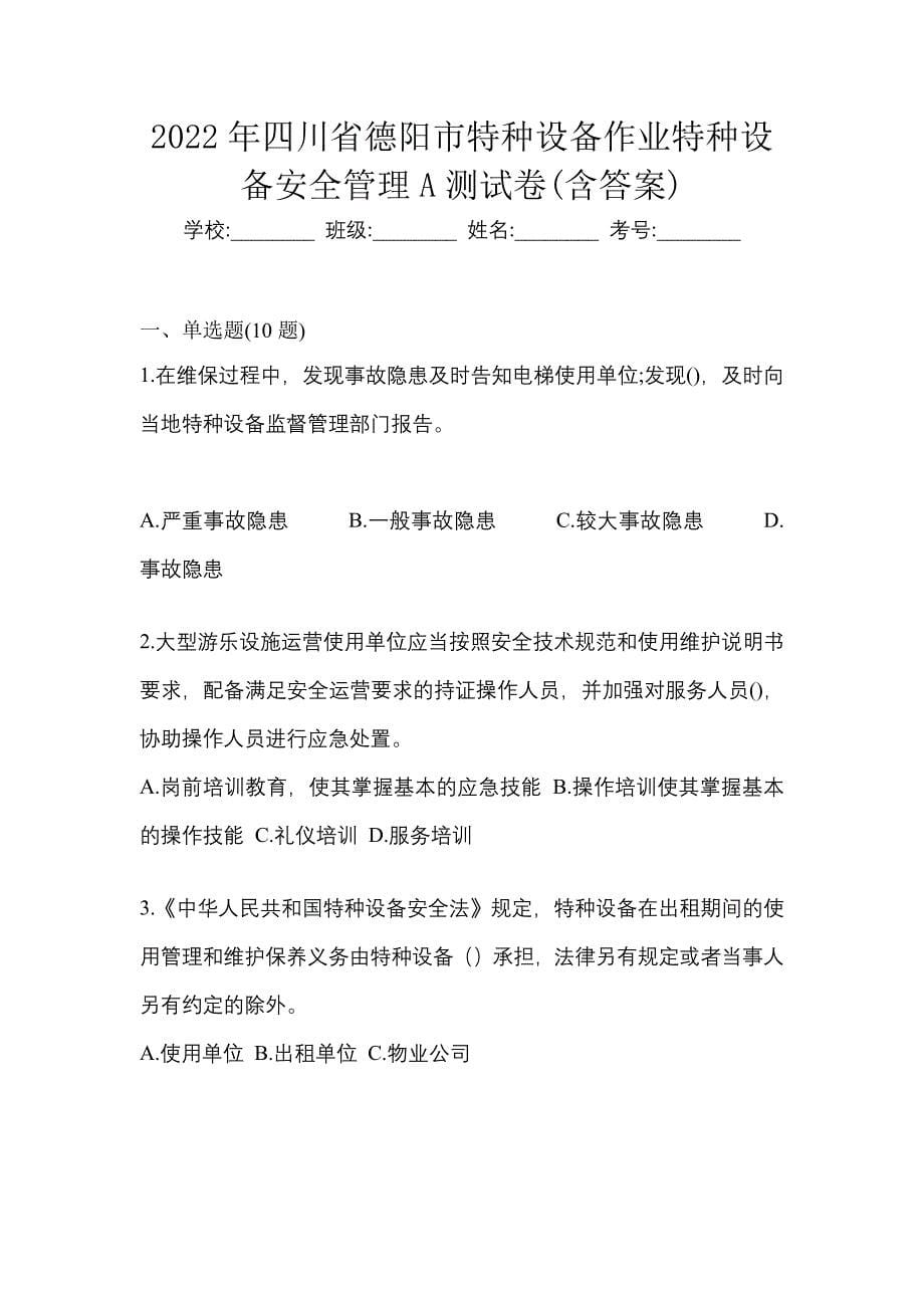 2022年四川省德阳市特种设备作业特种设备安全管理A测试卷(含答案)_第1页