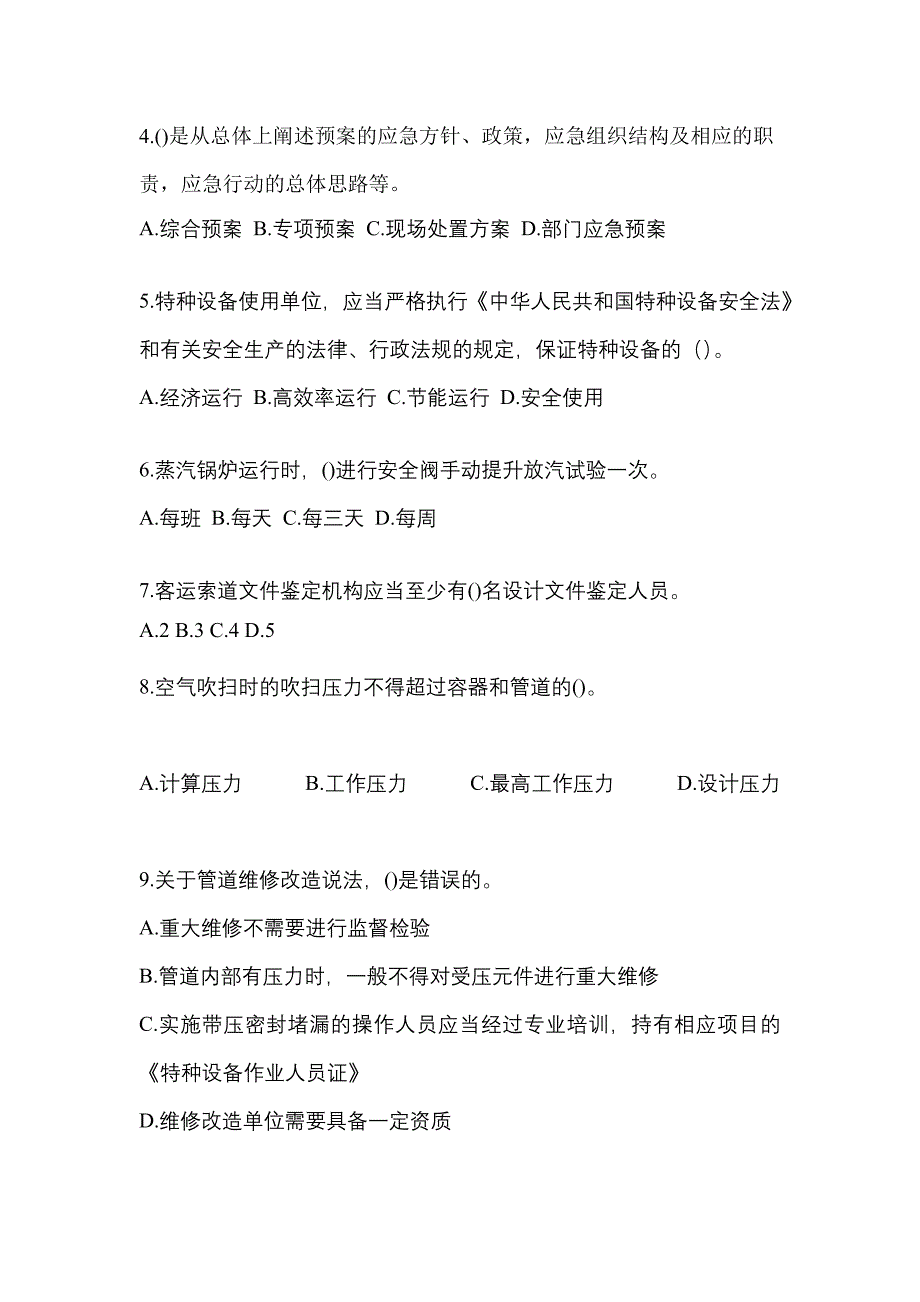 2022年四川省德阳市特种设备作业特种设备安全管理A测试卷(含答案)_第2页