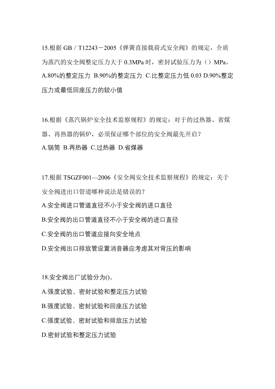 2022年安徽省巢湖市特种设备作业安全阀校验F预测试题(含答案)_第4页