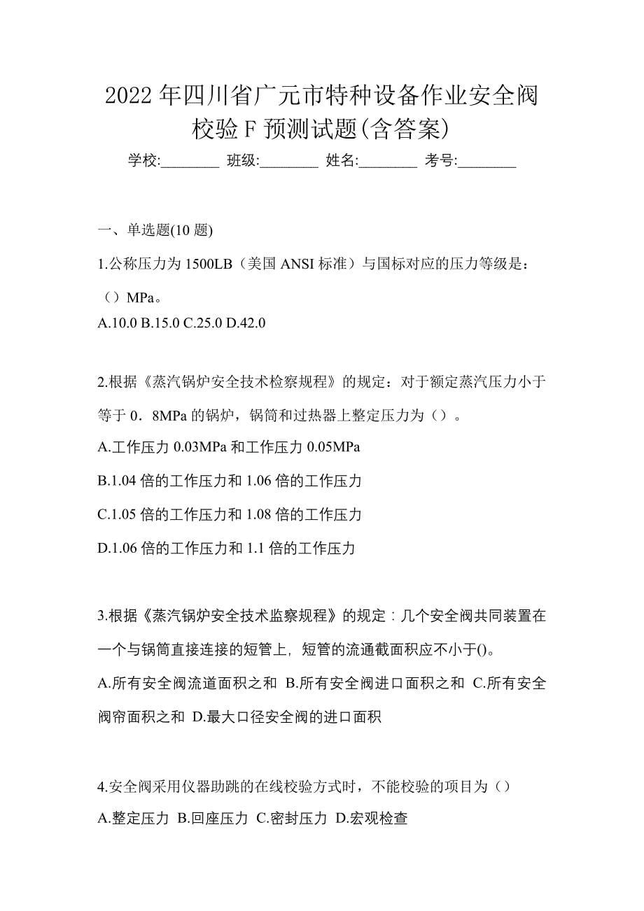 2022年四川省广元市特种设备作业安全阀校验F预测试题(含答案)_第1页