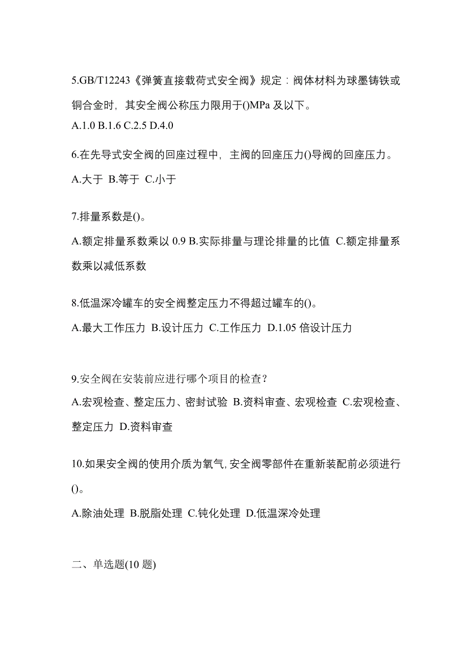 2022年四川省广元市特种设备作业安全阀校验F预测试题(含答案)_第2页