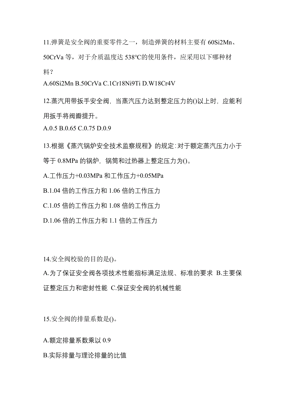 2022年四川省广元市特种设备作业安全阀校验F预测试题(含答案)_第3页