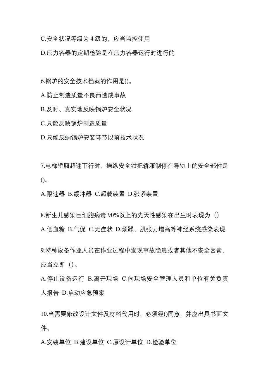 2023年内蒙古自治区兴安盟特种设备作业特种设备安全管理A模拟考试(含答案)_第2页