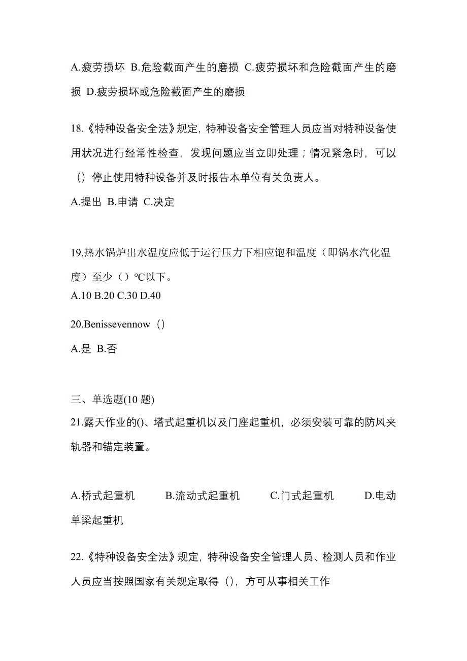 2023年内蒙古自治区兴安盟特种设备作业特种设备安全管理A模拟考试(含答案)_第4页