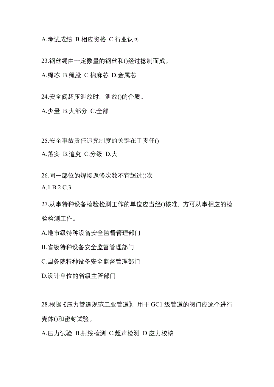 2023年内蒙古自治区兴安盟特种设备作业特种设备安全管理A模拟考试(含答案)_第5页