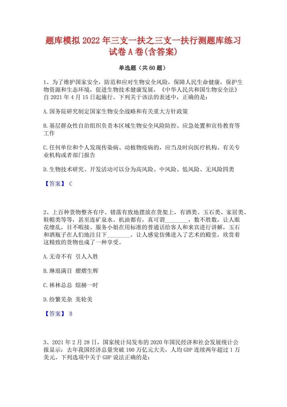 题库模拟2022年三支一扶之三支一扶行测题库练习试卷A卷(含答案)_第1页