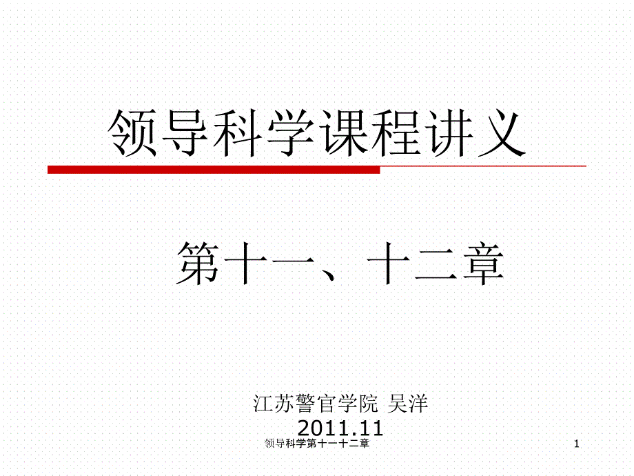 领导科学第十一十二章课件_第1页