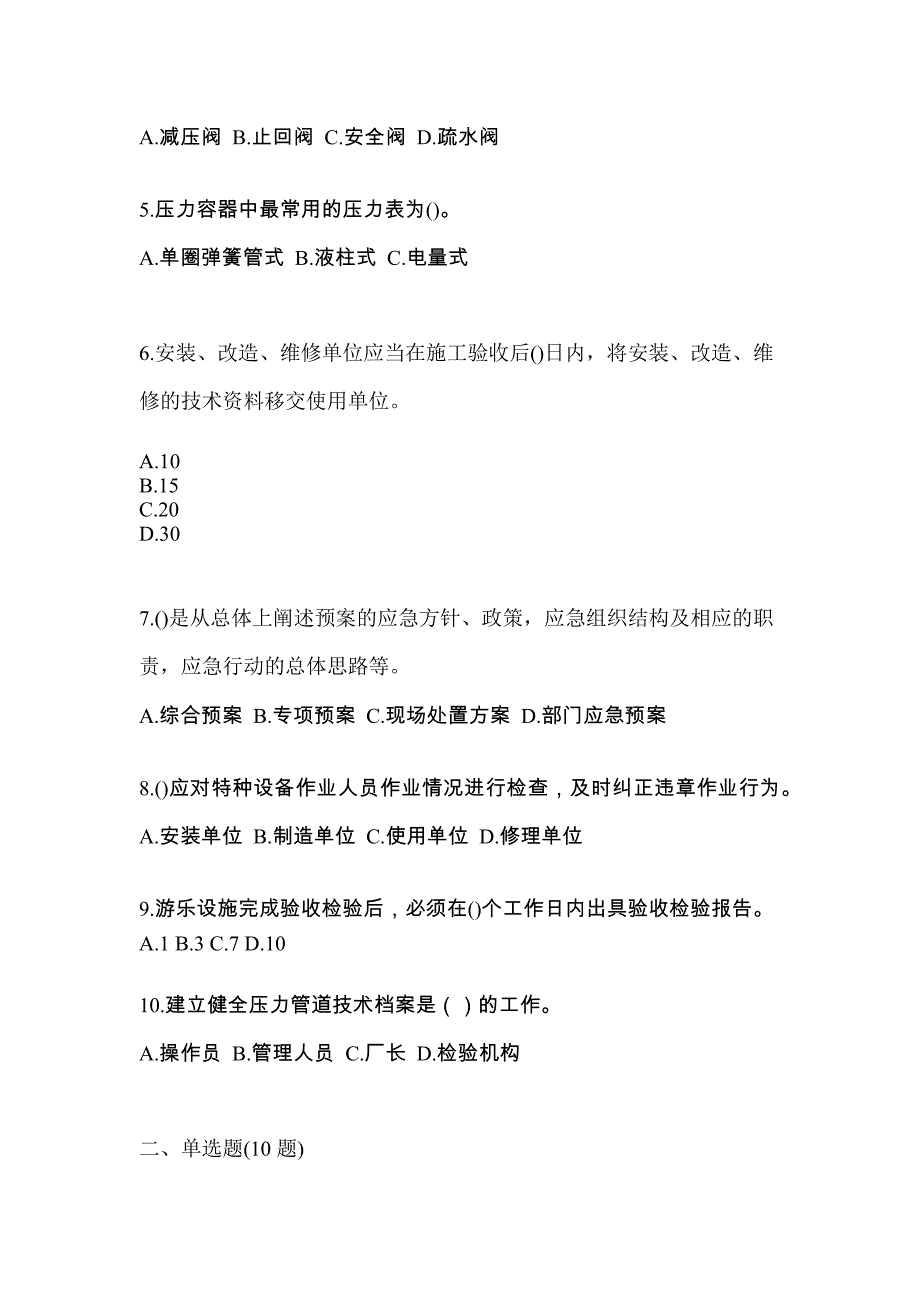 2023年广东省肇庆市特种设备作业特种设备安全管理A预测试题(含答案)_第2页