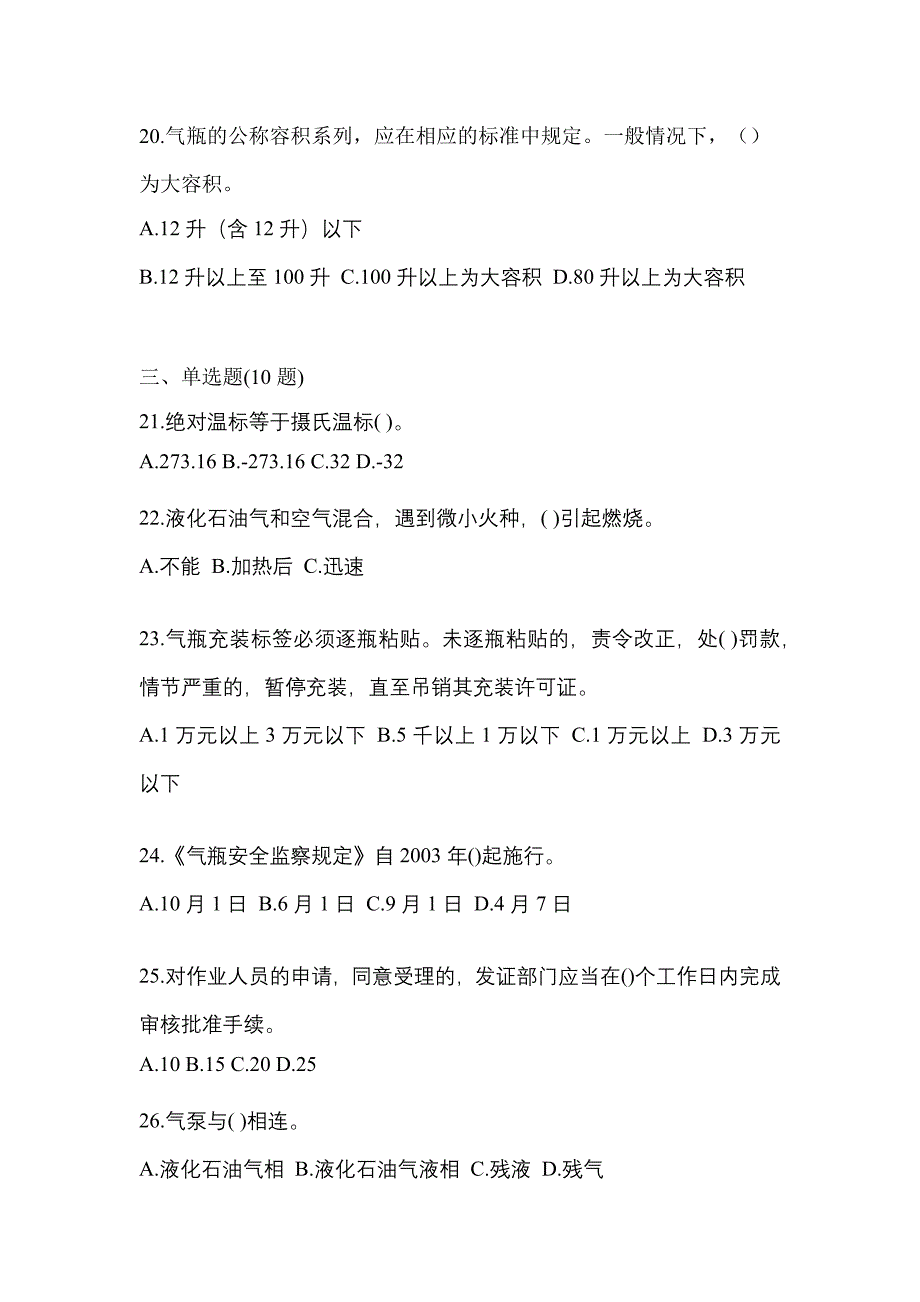 2021年河北省廊坊市特种设备作业液化石油气瓶充装(P4)模拟考试(含答案)_第4页