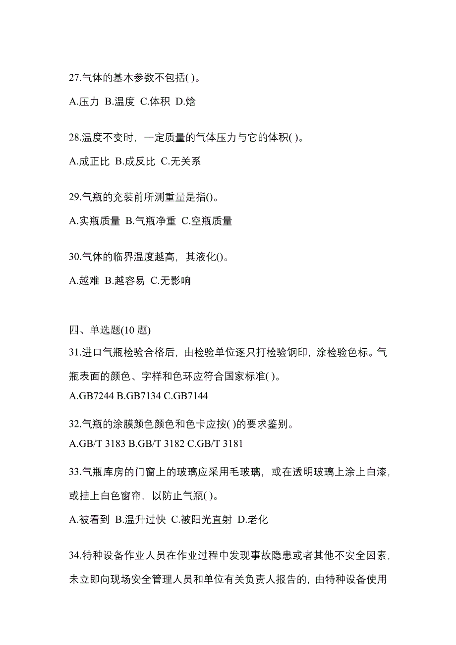 2021年河北省廊坊市特种设备作业液化石油气瓶充装(P4)模拟考试(含答案)_第5页